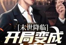 小说完整版《末世降临:开局变成小丧尸》免费阅读-闪电文学