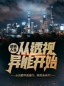 免费看逆转人生从透视异能开始小说的网站有哪些？