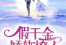 《假千金娇软撩人,拒当冤种女配》小说苏莞江遇章节章节免费在线阅读-闪电文学