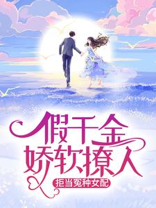 《假千金娇软撩人，拒当冤种女配》小说苏莞江遇章节章节免费在线阅读