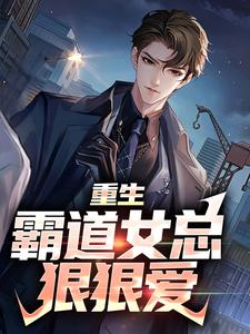 哪里可以免费找到重生：霸道女总狠狠爱？