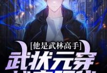 完结版《他是武林高手:武状元穿越来现代》免费阅读-闪电文学
