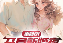重回81,开局新婚夜不当短命鬼免费阅读,重回81,开局新婚夜不当短命鬼章节目录-闪电文学