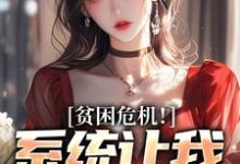 《贫困危机！系统让我傍富婆》小说林峰章节章节免费在线阅读-闪电文学