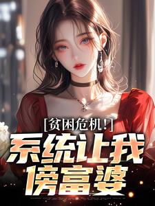 《贫困危机！系统让我傍富婆》小说林峰章节章节免费在线阅读
