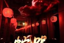 完结版《蛇咒》章节阅读-闪电文学
