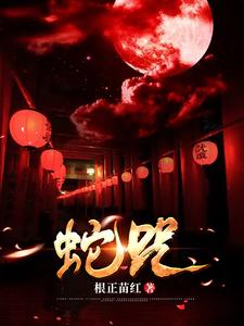 完结版《蛇咒》章节阅读
