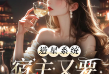 造星系统,宿主又要加班了这本小说怎么样?免费在线阅读试试-闪电文学