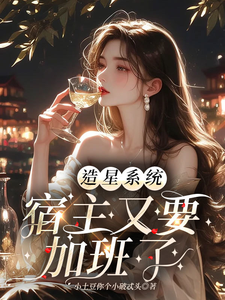 造星系统，宿主又要加班了这本小说怎么样？免费在线阅读试试