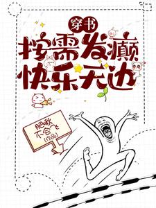 穿书：按需发癫，快乐无边楚星澜，穿书：按需发癫，快乐无边在线无弹窗阅读