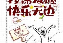 《穿书:按需发癫,快乐无边》小说章节在线试读,《穿书:按需发癫,快乐无边》最新章节目录-闪电文学