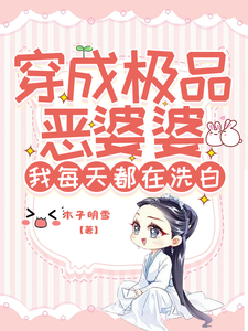 穿成极品恶婆婆，我每天都在洗白小说的免费阅读版本在哪里可以找到？