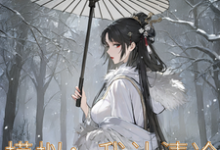 已完结小说《模拟:我让清冷仙子追悔终生》章节在线阅读-闪电文学