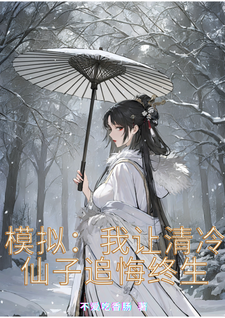 已完结小说《模拟：我让清冷仙子追悔终生》章节在线阅读