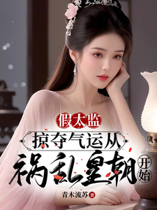 《假太监：掠夺气运从祸乱皇朝开始》陆景小说免费阅读完整版
