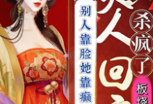 王子霏小说完整版《别人靠脸她靠癫夫人回京杀疯了》免费阅读-闪电文学