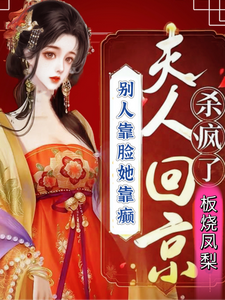 王子霏小说完整版《别人靠脸她靠癫夫人回京杀疯了》免费阅读