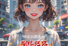 完整版的带球跑路老公和他的白月光都慌了小说在哪里可以免费读到？-闪电文学