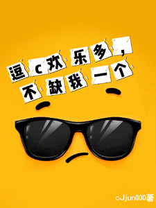 小说《逗c欢乐多，不缺我一个》完整版章节免费阅读
