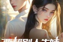 完结版《要帮别人生娃，我走你哭啥？》章节目录在线阅读-闪电文学