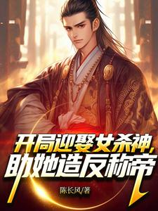 开局迎娶女杀神，助她造反称帝！小说有没有完整的免费版本在线阅读？