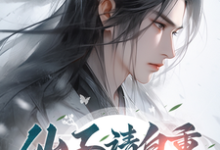 仙子请自重,我修的无情道!小说全文哪里可以免费看?-闪电文学