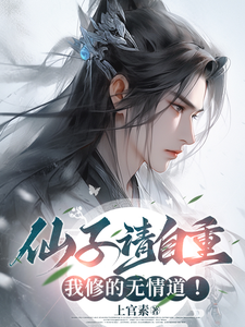 仙子请自重，我修的无情道！小说全文哪里可以免费看？