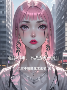 跪舔30年，不敌渣男一滴泪小说，跪舔30年，不敌渣男一滴泪在线阅读