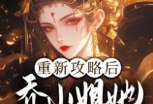 重新攻略后,乔小姐她手撕渣男一家小说完结了吗?在哪里可以免费读到?-闪电文学