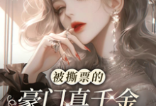 被撕票的豪门真千金活着回来了小说的最新章节在哪里更新？免费追踪阅读-闪电文学
