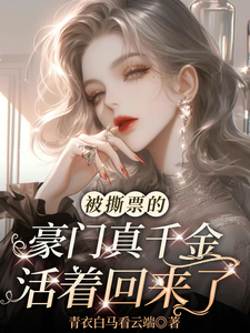 被撕票的豪门真千金活着回来了小说的最新章节在哪里更新？免费追踪阅读
