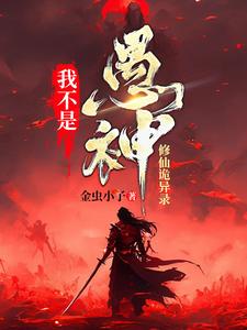 我不是愚神【修仙诡异录】小说全文阅读需要付费吗？寻找免费资源