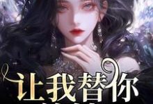 让我替你养娃？别做梦了温栀小说完结版章节在线阅读-闪电文学