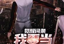 小说《觉醒词条，我要当顶级神探！》在线章节阅读-闪电文学