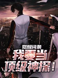 完结版《觉醒词条，我要当顶级神探！》免费阅读