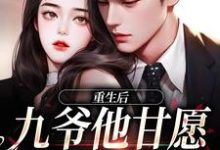 重生后，九爷他甘愿当工具人小说的免费电子版在哪里可以下载或阅读？-闪电文学
