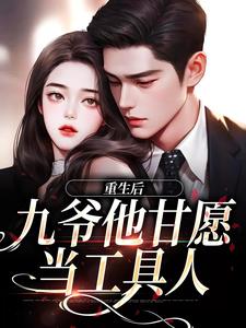 重生后，九爷他甘愿当工具人小说的所有章节都能在哪里免费读到？