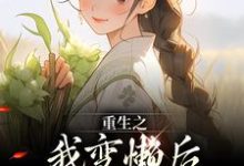 小说完整版《重生之我变懒后，夫家更看重！》免费阅读-闪电文学
