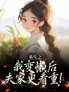 重生之我变懒后，夫家更看重！小说最新章节在哪里可以读到？