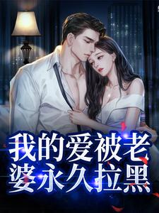 《我的爱被老婆永久拉黑》小说姜软软段辞章节章节免费在线阅读
