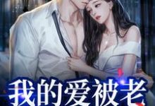 哪里可以免费找到我的爱被老婆永久拉黑?-闪电文学