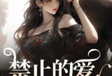 完结版《禁止的爱，多情的他》章节阅读-闪电文学
