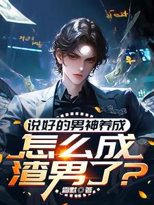 哪里能找到说好的男神养成，怎么成渣男了？小说的最新更新和免费章节？