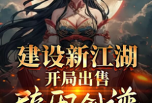 《建设新江湖,开局出售辟邪剑谱》完整版小说免费阅读-闪电文学