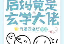 离谱!后妈竟是玄学大佬这本小说在哪里可以看?哪里有免费试读章节?-闪电文学