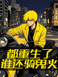 都重生了谁还骑鬼火这本小说完结了吗？免费查看最新章节