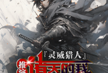 灵威猎人：推演诸天的我杀穿星渊这本小说怎么样？免费在线阅读试试-闪电文学