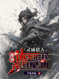 灵威猎人：推演诸天的我杀穿星渊这本小说怎么样？免费在线阅读试试