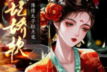 侧妃娇软,薄情太子轻点宠小说最新更新在哪里?免费在线看-闪电文学