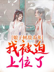 娘子树敌太多，我被迫上位了小说的无弹窗阅读体验，寻找免费阅读网站